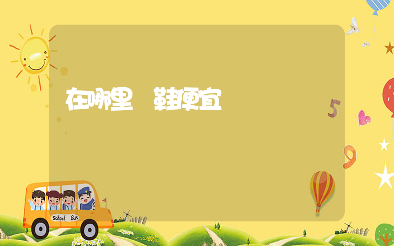 在哪里買鞋便宜插圖