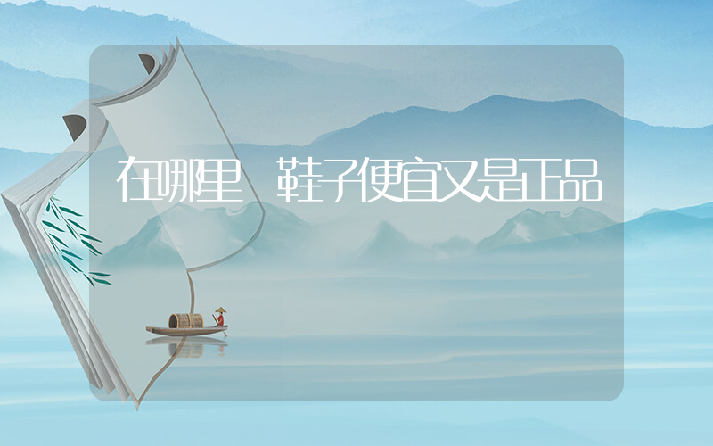 在哪里買鞋子便宜又是正品插圖