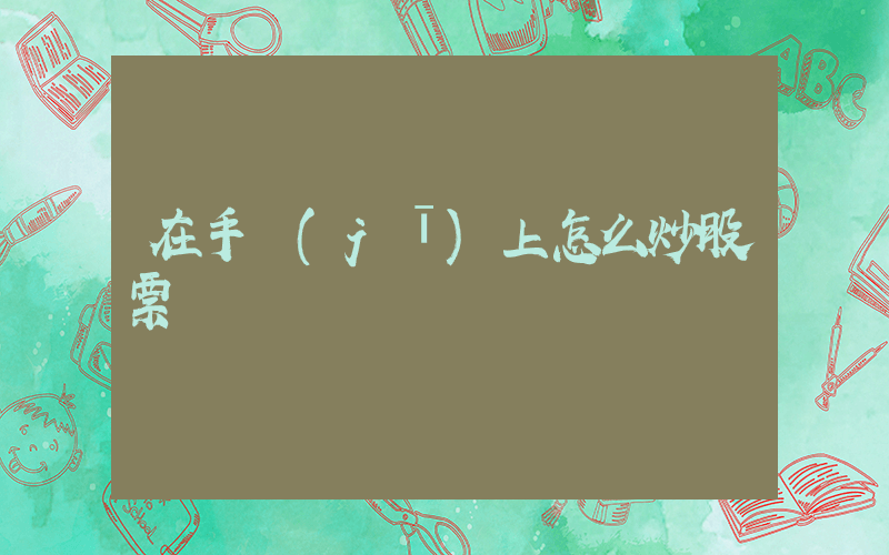 在手機(jī)上怎么炒股票插圖