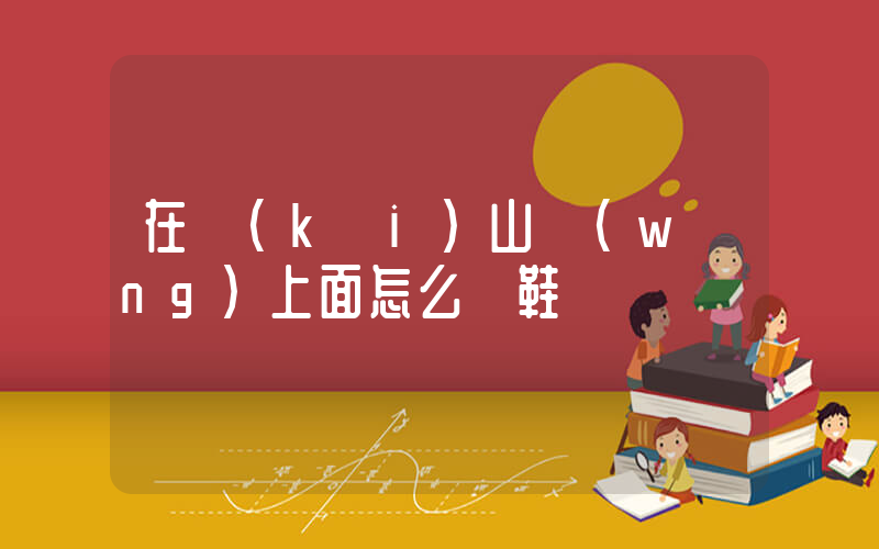 在開(kāi)山網(wǎng)上面怎么買鞋插圖