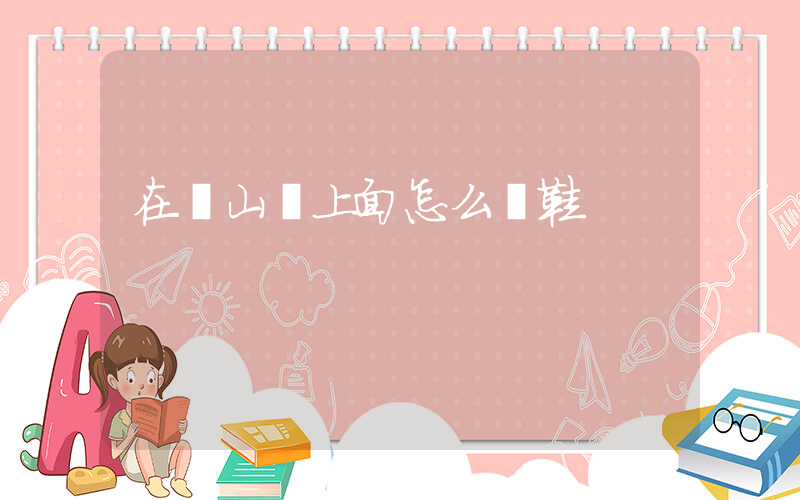 在開山網上面怎么買鞋插圖