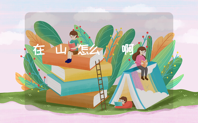 在開山網怎么進貨啊插圖
