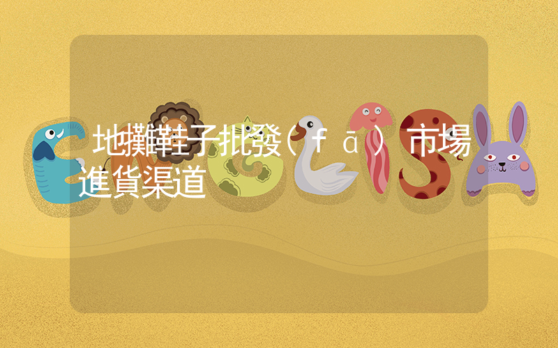 地攤鞋子批發(fā)市場進貨渠道插圖
