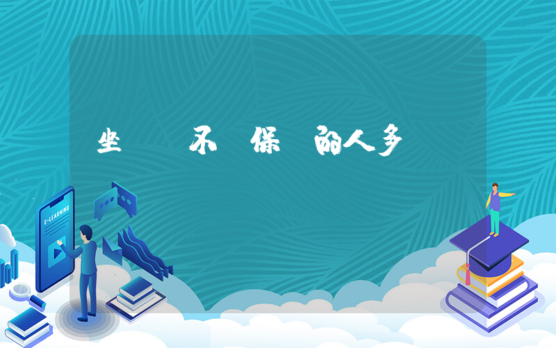 坐飛機不買保險的人多嗎插圖