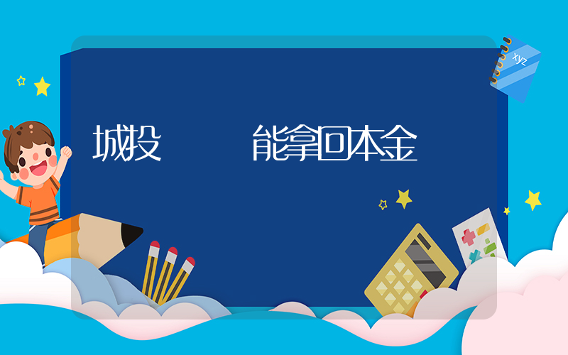 城投債違約能拿回本金嗎插圖