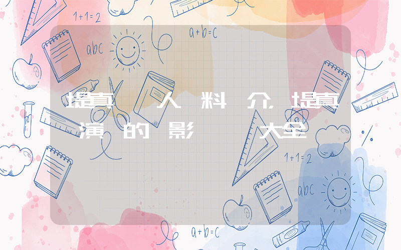 堤真一個人資料簡介，堤真一演過的電影電視劇大全插圖