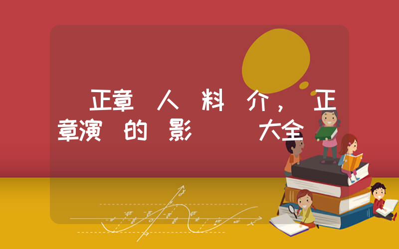 堺正章個人資料簡介，堺正章演過的電影電視劇大全插圖