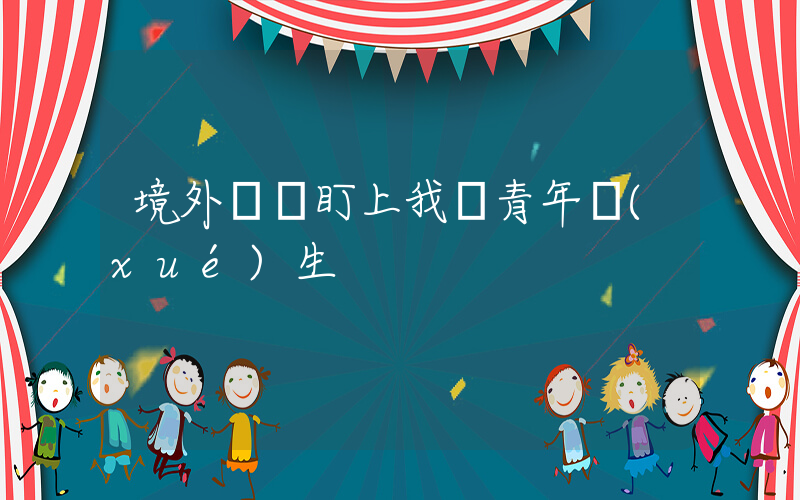 境外間諜盯上我國青年學(xué)生插圖