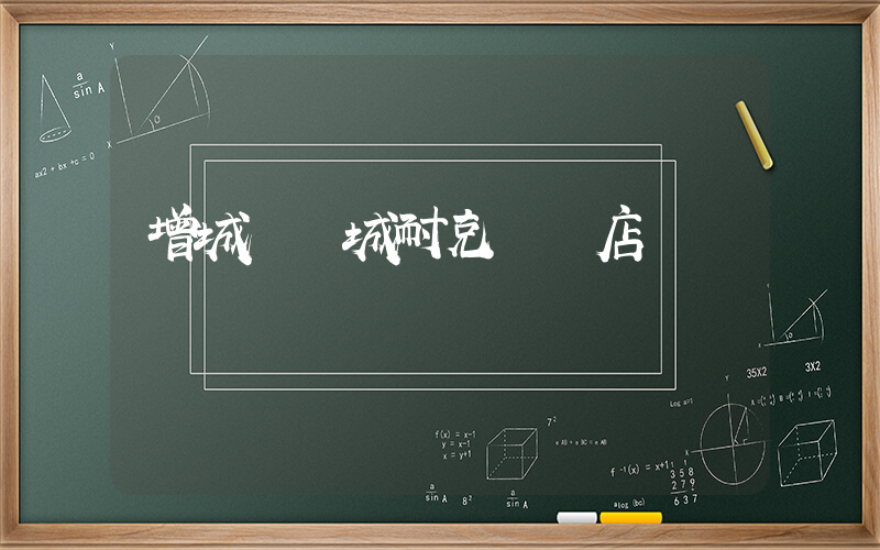 增城東匯城耐克專賣店電話插圖