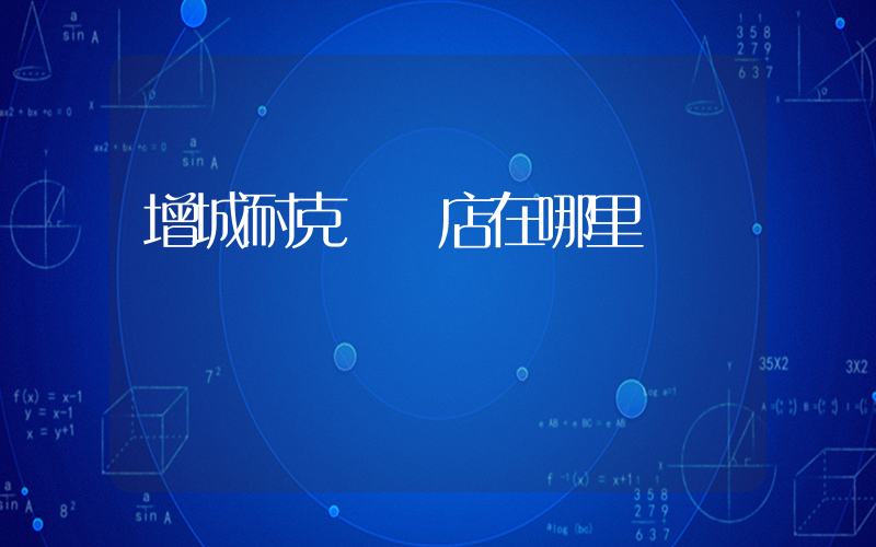 增城耐克專賣店在哪里插圖