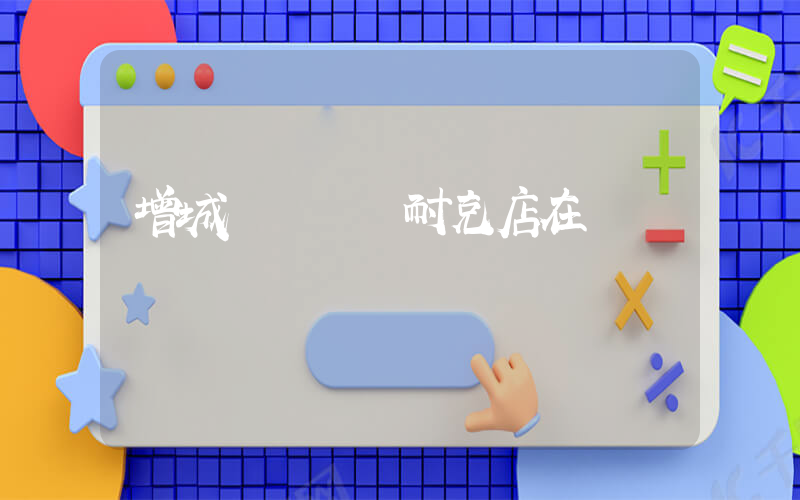 增城萬達廣場耐克店在幾樓插圖