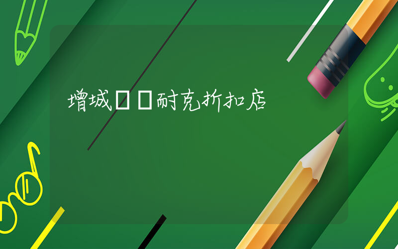 增城萬達耐克折扣店插圖