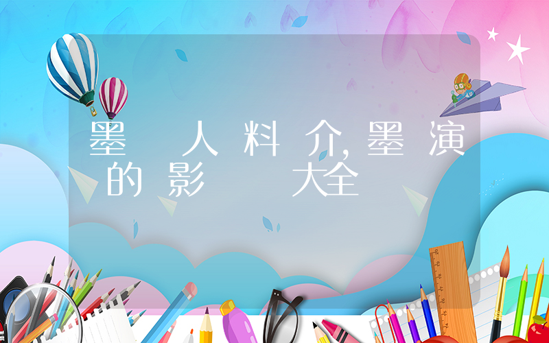 墨陽個人資料簡介，墨陽演過的電影電視劇大全插圖