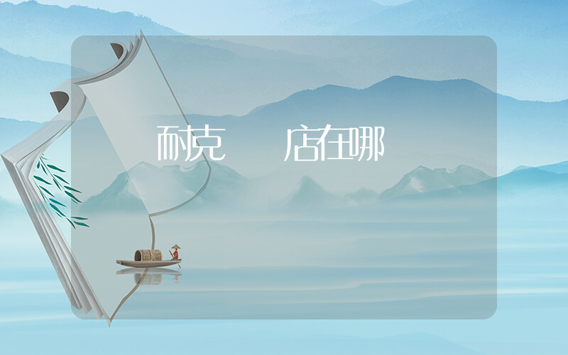 壽縣耐克專賣店在哪插圖