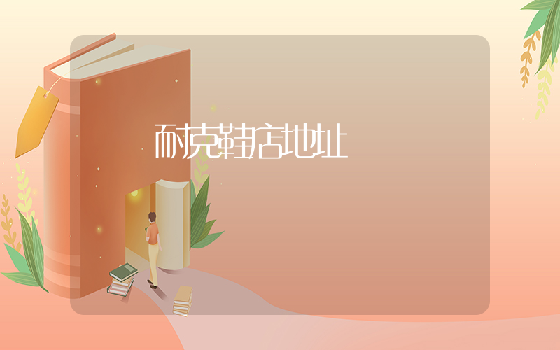 壽縣耐克鞋店地址插圖