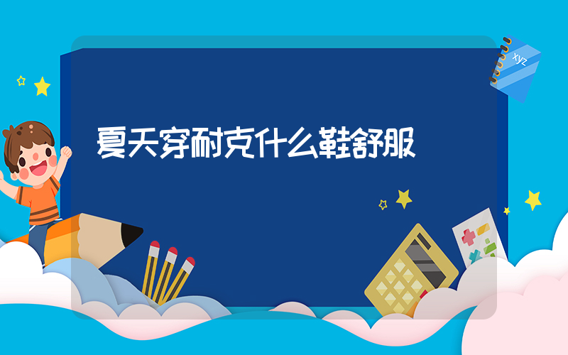 夏天穿耐克什么鞋舒服插圖