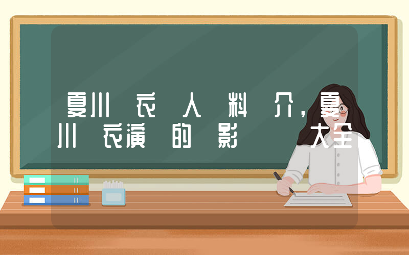 夏川結衣個人資料簡介，夏川結衣演過的電影電視劇大全插圖