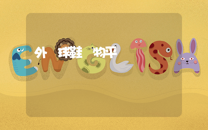 外國球鞋購物平臺插圖