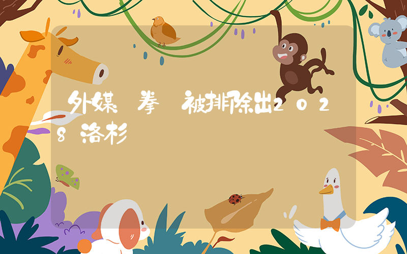 外媒：拳擊被排除出2028洛杉磯奧運會插圖