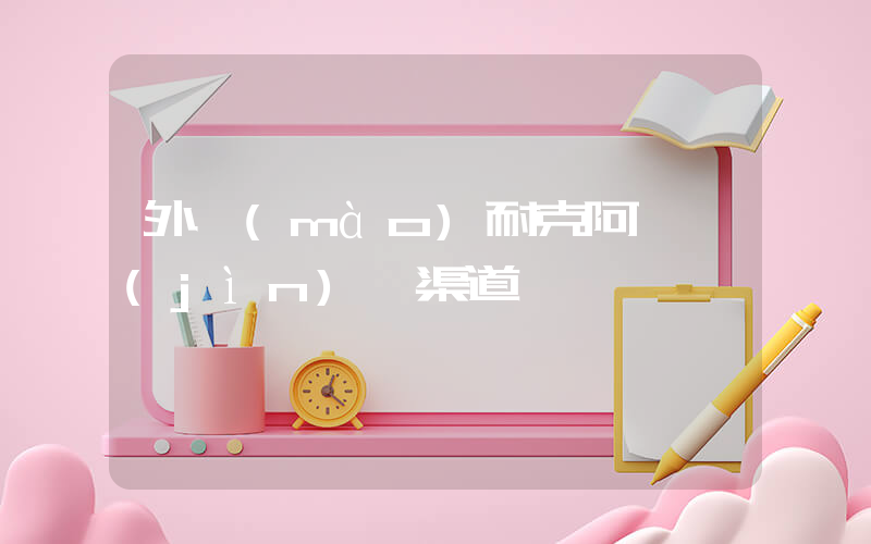 外貿(mào)耐克阿迪進(jìn)貨渠道插圖