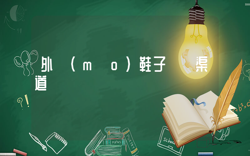 外貿(mào)鞋子進貨渠道插圖