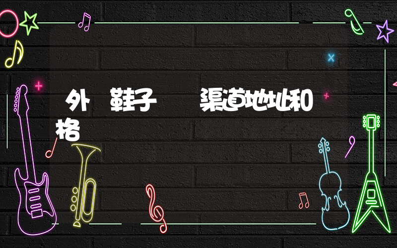外貿鞋子進貨渠道地址和價格插圖