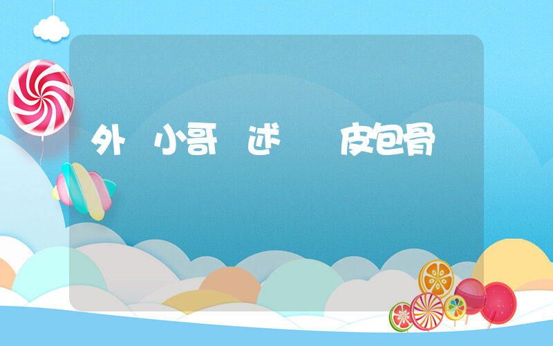 外賣小哥講述發現皮包骨嬰兒細節插圖
