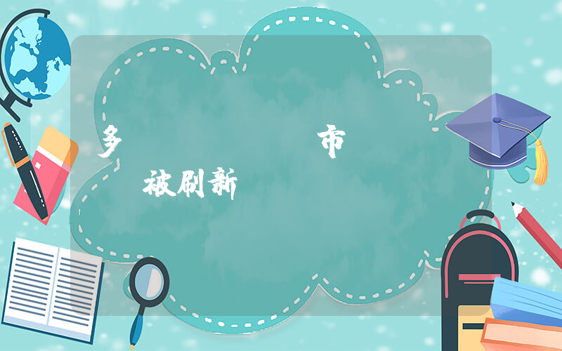 多個(gè)樓市紀(jì)錄被刷新插圖