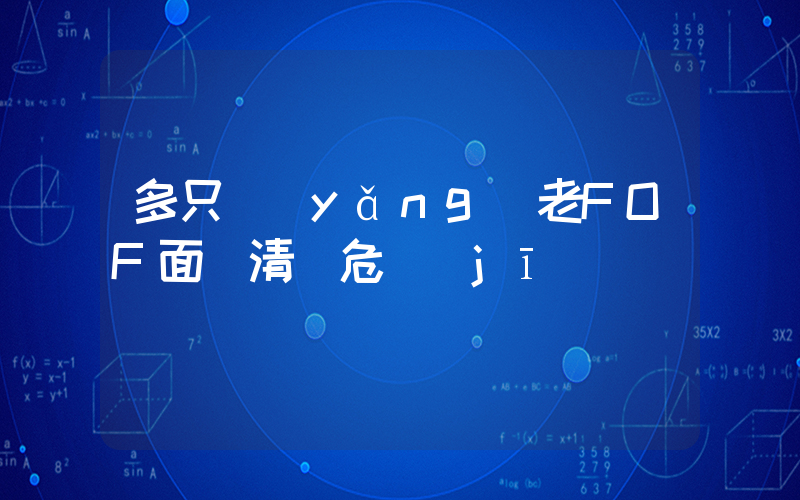 多只養(yǎng)老FOF面臨清盤危機(jī)插圖