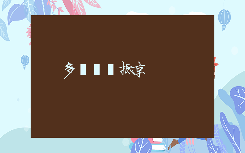 多國總統抵京插圖
