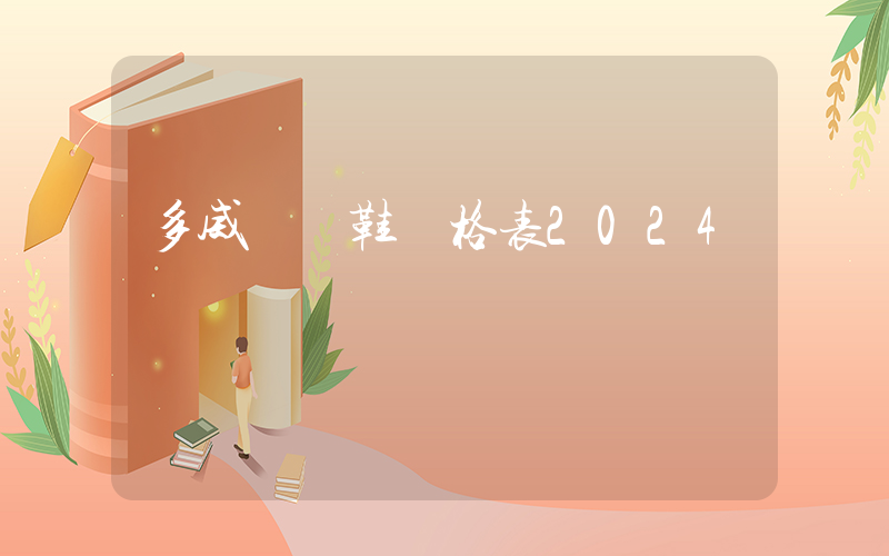 多威運動鞋價格表2024插圖