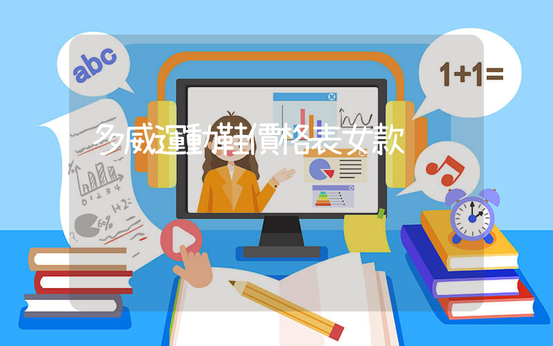 多威運動鞋價格表女款插圖