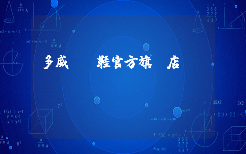 多威運動鞋官方旗艦店插圖