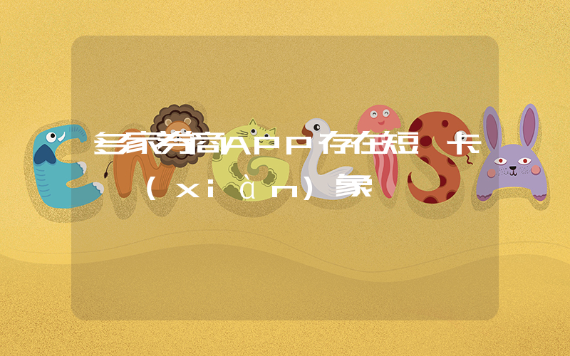 多家券商APP存在短暫卡頓現(xiàn)象插圖
