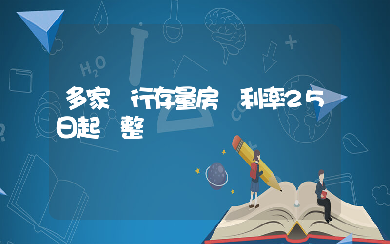 多家銀行存量房貸利率25日起調整插圖