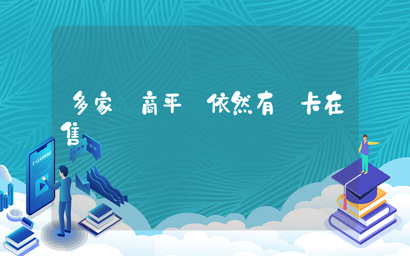 多家電商平臺依然有煙卡在售插圖
