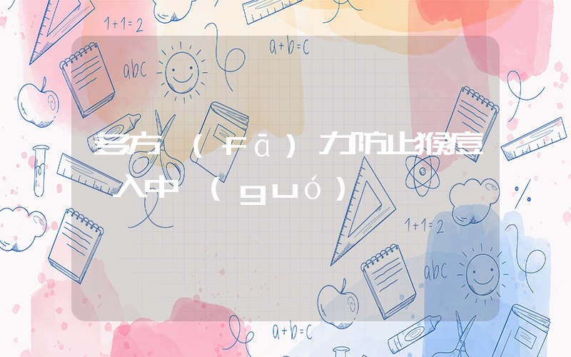 多方發(fā)力防止猴痘傳入中國(guó)插圖
