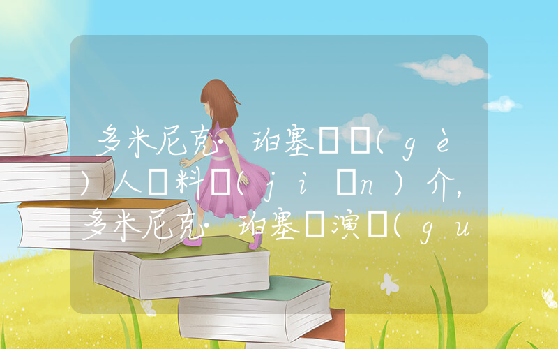 多米尼克·珀塞爾個(gè)人資料簡(jiǎn)介，多米尼克·珀塞爾演過(guò)的電影電視劇大全插圖
