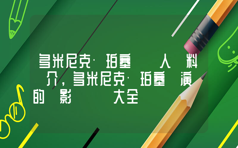 多米尼克·珀塞爾個人資料簡介，多米尼克·珀塞爾演過的電影電視劇大全插圖