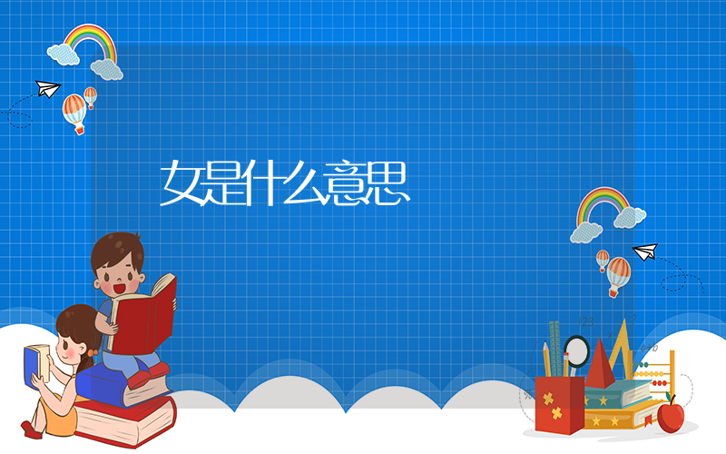 夢女是什么意思插圖