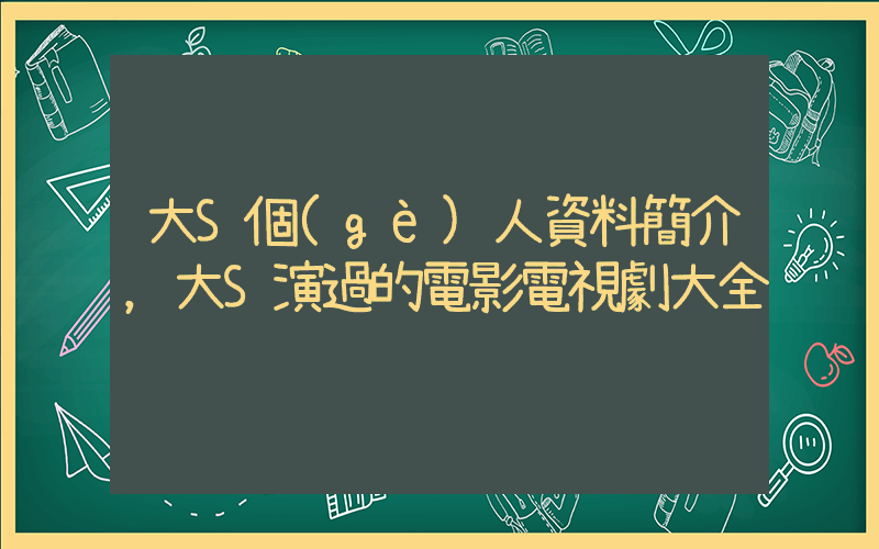 大S個(gè)人資料簡介，大S演過的電影電視劇大全插圖