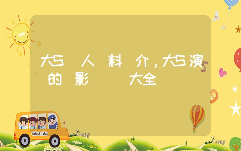 大S個人資料簡介，大S演過的電影電視劇大全插圖