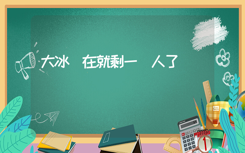 大冰現在就剩一個人了插圖
