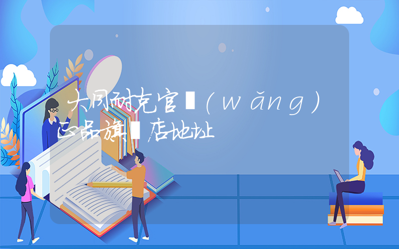 大同耐克官網(wǎng)正品旗艦店地址插圖