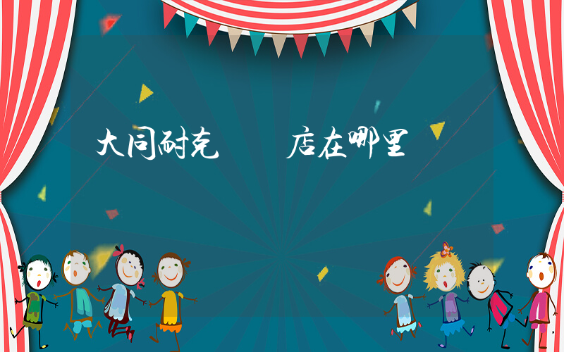 大同耐克專賣店在哪里插圖