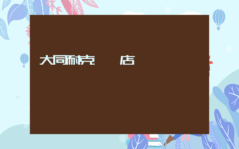 大同耐克專賣店電話插圖