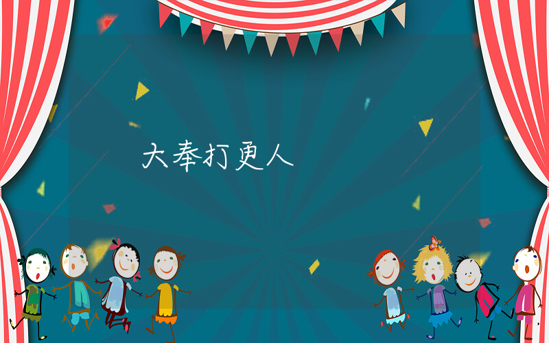 大奉打更人插圖