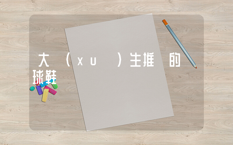 大學(xué)生推薦的籃球鞋插圖