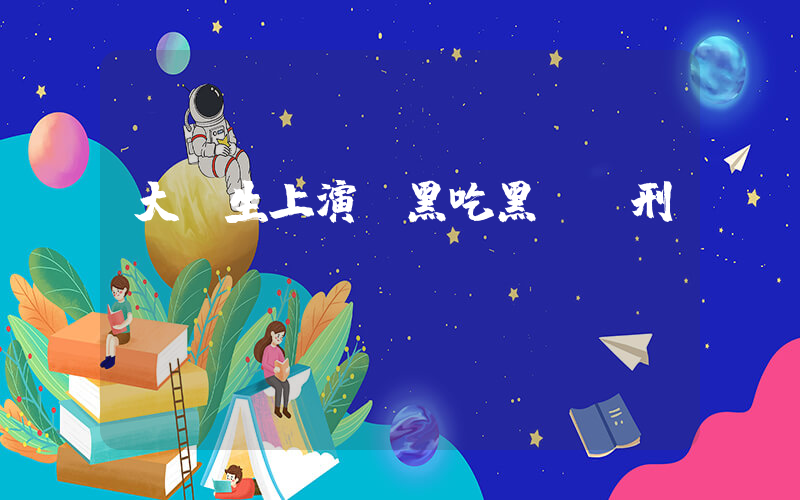 大學生上演“黑吃黑”獲刑插圖