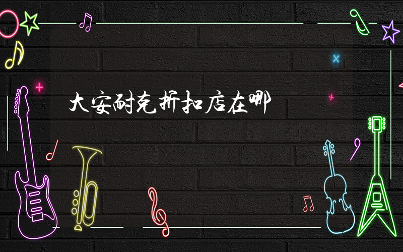 大安耐克折扣店在哪插圖